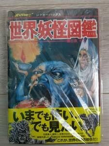 ジャガーバックス 世界妖怪図鑑 復刻版 シュリンク品 復刊ドット